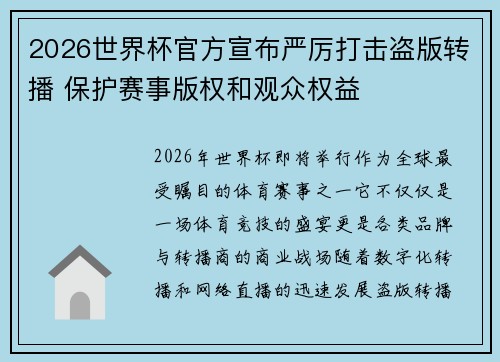 2026世界杯官方宣布严厉打击盗版转播 保护赛事版权和观众权益