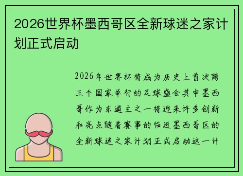 2026世界杯墨西哥区全新球迷之家计划正式启动
