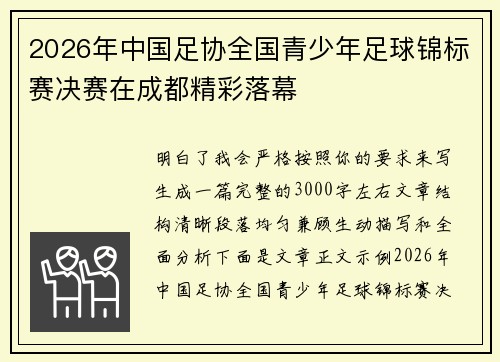 2026年中国足协全国青少年足球锦标赛决赛在成都精彩落幕