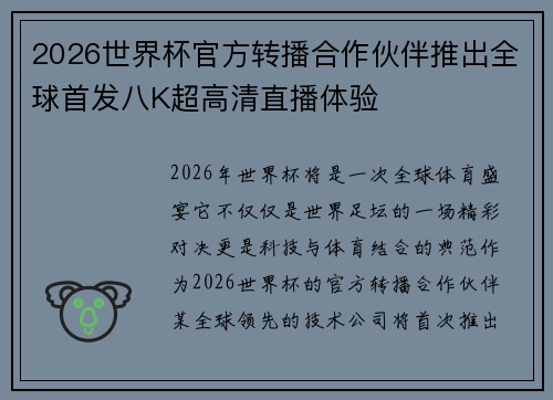 2026世界杯官方转播合作伙伴推出全球首发八K超高清直播体验
