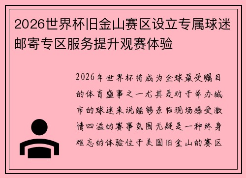 2026世界杯旧金山赛区设立专属球迷邮寄专区服务提升观赛体验