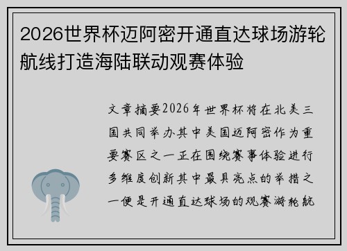 2026世界杯迈阿密开通直达球场游轮航线打造海陆联动观赛体验