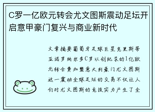 C罗一亿欧元转会尤文图斯震动足坛开启意甲豪门复兴与商业新时代