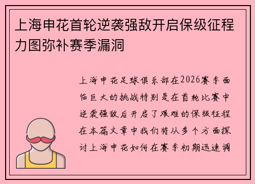 上海申花首轮逆袭强敌开启保级征程力图弥补赛季漏洞