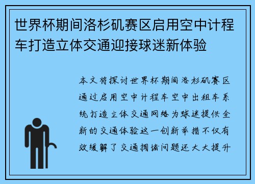 世界杯期间洛杉矶赛区启用空中计程车打造立体交通迎接球迷新体验