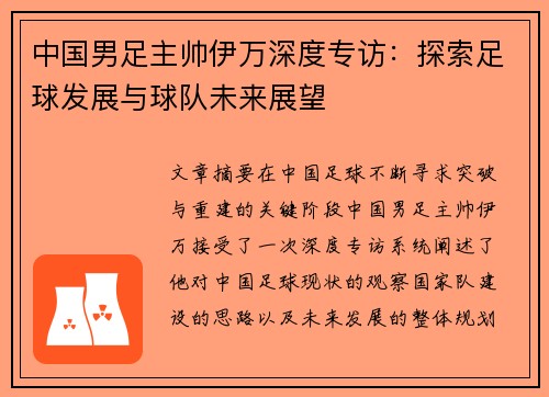 中国男足主帅伊万深度专访：探索足球发展与球队未来展望