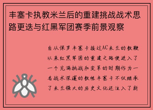 丰塞卡执教米兰后的重建挑战战术思路更迭与红黑军团赛季前景观察