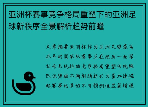亚洲杯赛事竞争格局重塑下的亚洲足球新秩序全景解析趋势前瞻