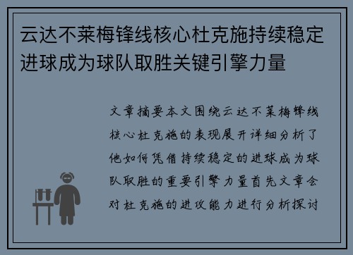 云达不莱梅锋线核心杜克施持续稳定进球成为球队取胜关键引擎力量