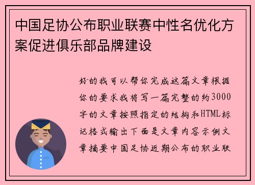 中国足协公布职业联赛中性名优化方案促进俱乐部品牌建设