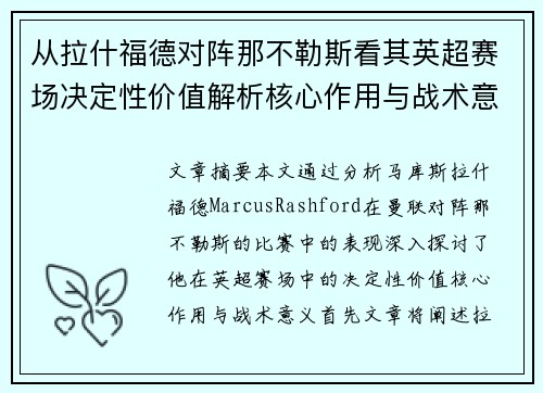 从拉什福德对阵那不勒斯看其英超赛场决定性价值解析核心作用与战术意义