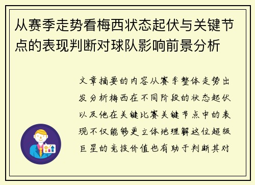 从赛季走势看梅西状态起伏与关键节点的表现判断对球队影响前景分析