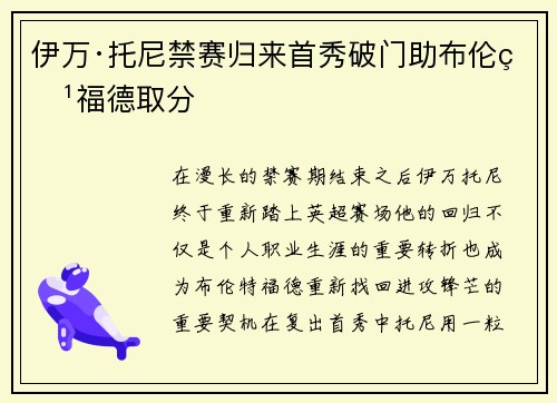 伊万·托尼禁赛归来首秀破门助布伦特福德取分