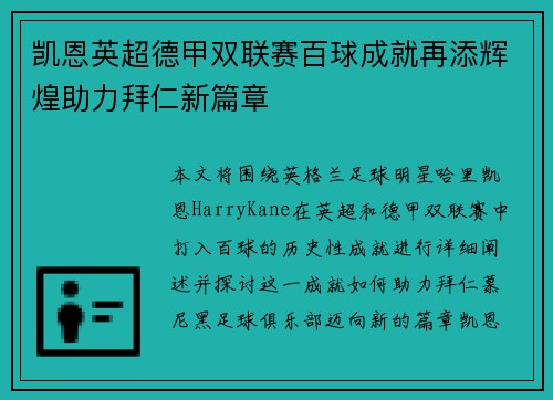 凯恩英超德甲双联赛百球成就再添辉煌助力拜仁新篇章