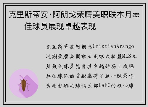 克里斯蒂安·阿朗戈荣膺美职联本月最佳球员展现卓越表现