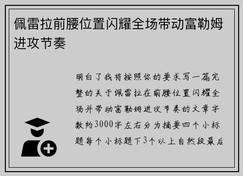 佩雷拉前腰位置闪耀全场带动富勒姆进攻节奏