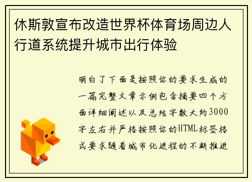 休斯敦宣布改造世界杯体育场周边人行道系统提升城市出行体验