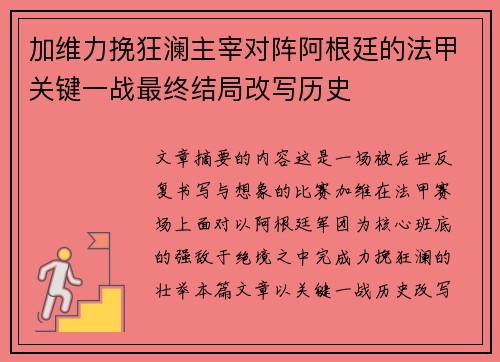 加维力挽狂澜主宰对阵阿根廷的法甲关键一战最终结局改写历史