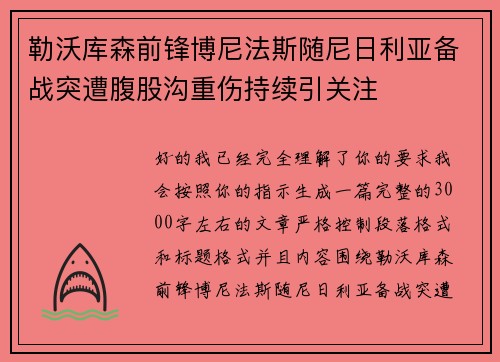 勒沃库森前锋博尼法斯随尼日利亚备战突遭腹股沟重伤持续引关注