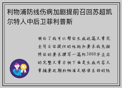 利物浦防线伤病加剧提前召回苏超凯尔特人中后卫菲利普斯