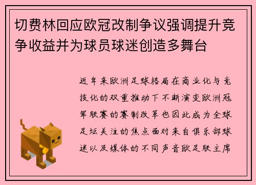 切费林回应欧冠改制争议强调提升竞争收益并为球员球迷创造多舞台