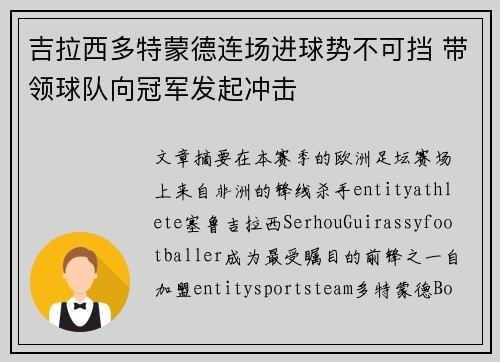 吉拉西多特蒙德连场进球势不可挡 带领球队向冠军发起冲击 吉拉西多特蒙德连场进球势不可挡 带领球队向冠军发起冲击