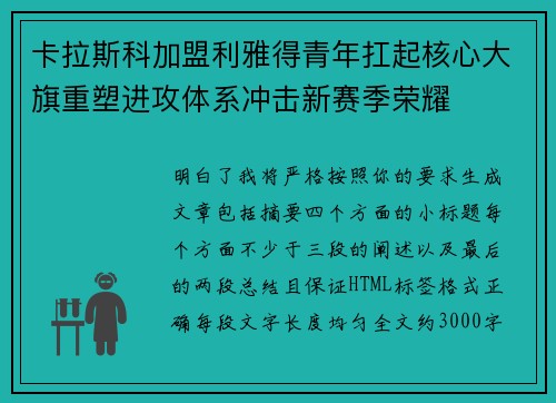 卡拉斯科加盟利雅得青年扛起核心大旗重塑进攻体系冲击新赛季荣耀
