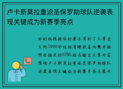 卢卡斯莫拉重返圣保罗助球队逆袭表现关键成为新赛季亮点