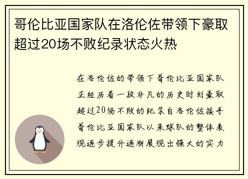 哥伦比亚国家队在洛伦佐带领下豪取超过20场不败纪录状态火热 哥伦比亚国家队在洛伦佐带领下豪取超过20场不败纪录状态火热