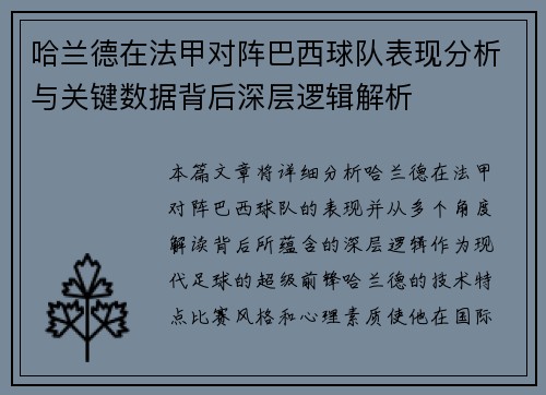哈兰德在法甲对阵巴西球队表现分析与关键数据背后深层逻辑解析