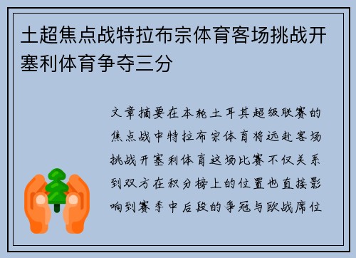 土超焦点战特拉布宗体育客场挑战开塞利体育争夺三分 土超焦点战特拉布宗体育客场挑战开塞利体育争夺三分