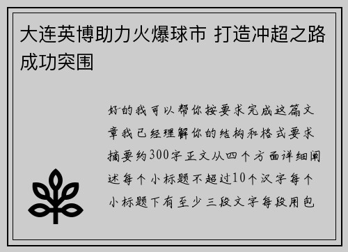 大连英博助力火爆球市 打造冲超之路成功突围