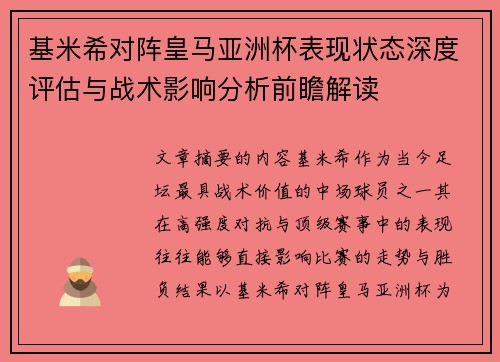 基米希对阵皇马亚洲杯表现状态深度评估与战术影响分析前瞻解读 基米希对阵皇马亚洲杯表现状态深度评估与战术影响分析前瞻解读