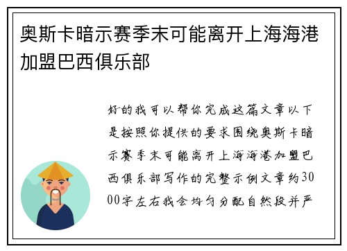 奥斯卡暗示赛季末可能离开上海海港加盟巴西俱乐部