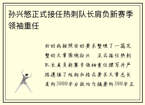 孙兴慜正式接任热刺队长肩负新赛季领袖重任