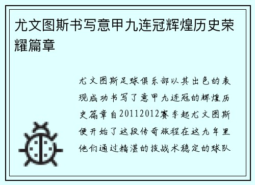 尤文图斯书写意甲九连冠辉煌历史荣耀篇章