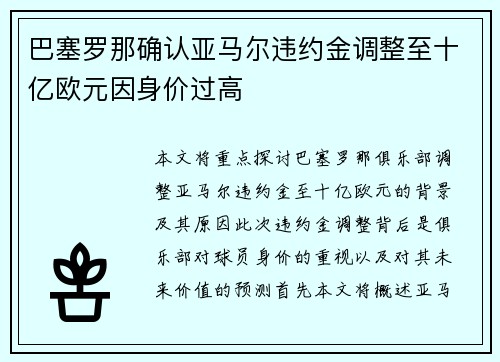 巴塞罗那确认亚马尔违约金调整至十亿欧元因身价过高 巴塞罗那确认亚马尔违约金调整至十亿欧元因身价过高