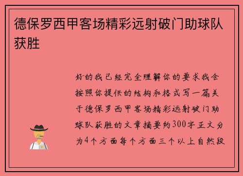 德保罗西甲客场精彩远射破门助球队获胜 德保罗西甲客场精彩远射破门助球队获胜