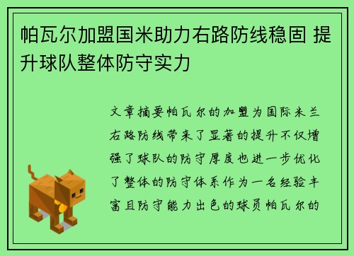 帕瓦尔加盟国米助力右路防线稳固 提升球队整体防守实力 帕瓦尔加盟国米助力右路防线稳固 提升球队整体防守实力