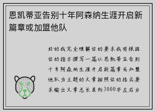 恩凯蒂亚告别十年阿森纳生涯开启新篇章或加盟他队