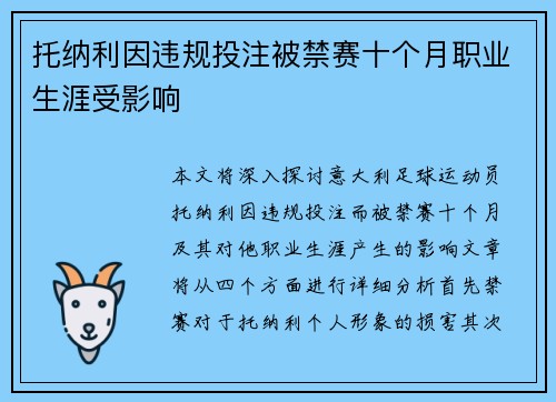 托纳利因违规投注被禁赛十个月职业生涯受影响