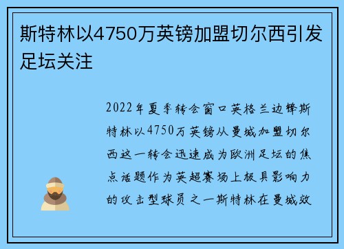 斯特林以4750万英镑加盟切尔西引发足坛关注