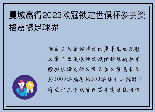 曼城赢得2023欧冠锁定世俱杯参赛资格震撼足球界 曼城赢得2023欧冠锁定世俱杯参赛资格震撼足球界