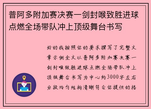 普阿多附加赛决赛一剑封喉致胜进球点燃全场带队冲上顶级舞台书写