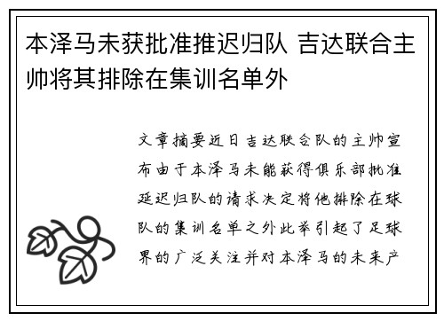 本泽马未获批准推迟归队 吉达联合主帅将其排除在集训名单外