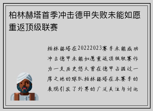 柏林赫塔首季冲击德甲失败未能如愿重返顶级联赛