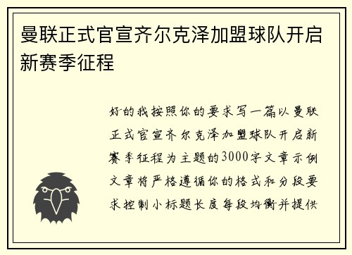 曼联正式官宣齐尔克泽加盟球队开启新赛季征程