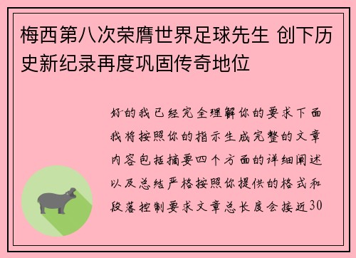 梅西第八次荣膺世界足球先生 创下历史新纪录再度巩固传奇地位