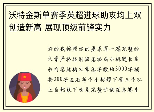 沃特金斯单赛季英超进球助攻均上双创造新高 展现顶级前锋实力