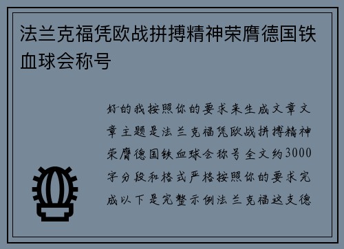 法兰克福凭欧战拼搏精神荣膺德国铁血球会称号